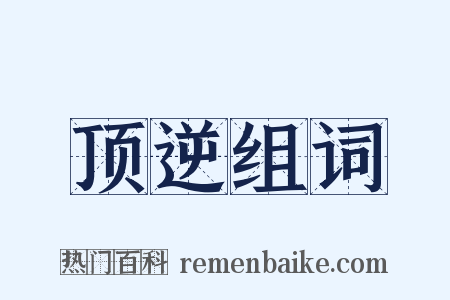 顶逆组词是什么意思的图片